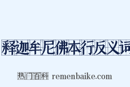 释迦牟尼佛本行反义词是什么意思的图片